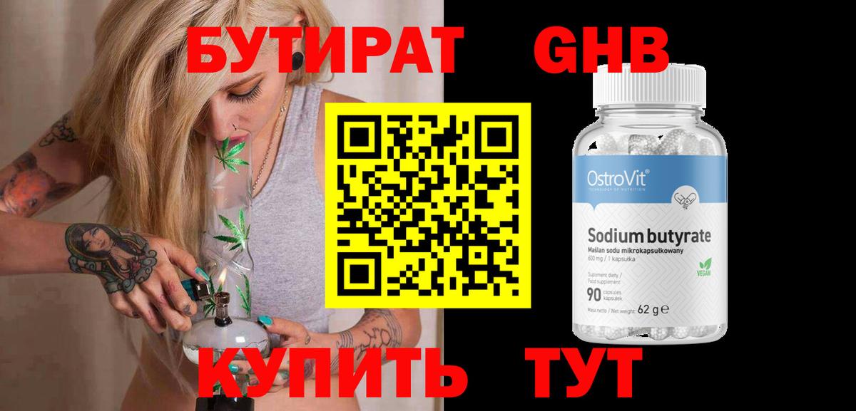 БУТИРАТ  БУТИРАТ GHB  Вход с VPN  Чистополь 