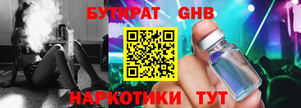 БУТИРАТ оксибутират Чистополь