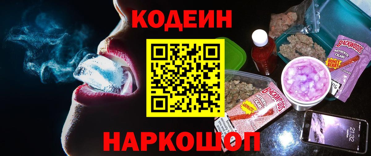 Кодеин Purple Drank  Вход с VPN  Кодеин напиток Lean (лин)  Чистополь 